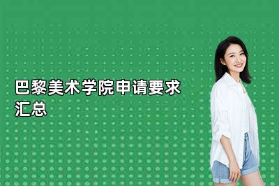 巴黎美术学院申请要求汇总 