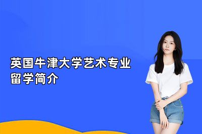 英国牛津大学艺术专业留学简介