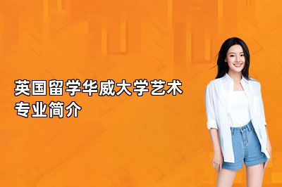 英国留学华威大学艺术专业简介