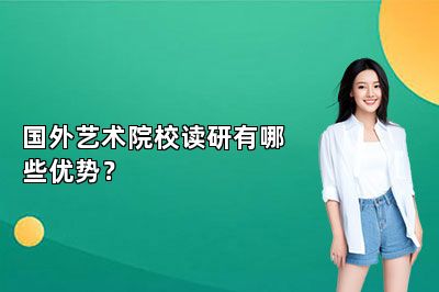 国外艺术院校读研有哪些优势？