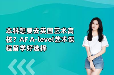 本科想要去英国艺术高校？AF A-level艺术课程留学好选择