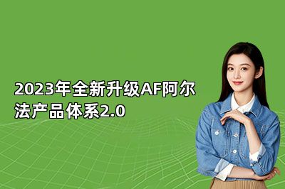 2023年全新升级AF阿尔法产品体系2.0 