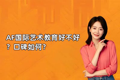 AF国际艺术教育好不好？口碑如何？