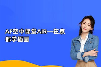 AF空中课堂AIR—在京都学插画