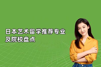 日本艺术留学推荐专业及院校盘点