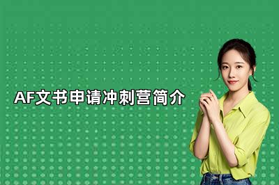 AF文书申请冲刺营简介