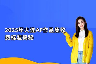 2025年大连AF作品集收费标准揭秘