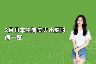 2月日本主流美大出愿时间一览