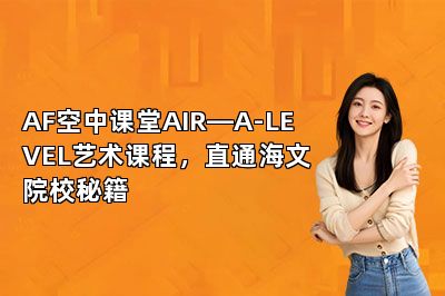 AF空中课堂AIR—A-LEVEL艺术课程，直通海文院校秘籍