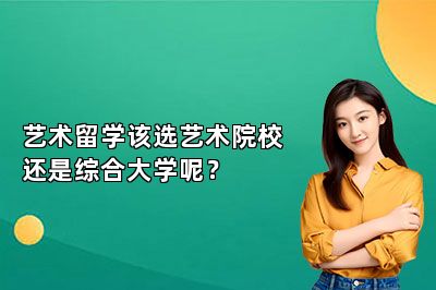 艺术留学该选艺术院校还是综合大学呢？
