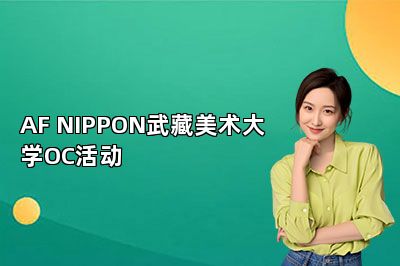 AF NIPPON武藏美术大学OC活动 