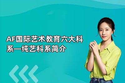 AF国际艺术教育六大科系—纯艺科系简介
