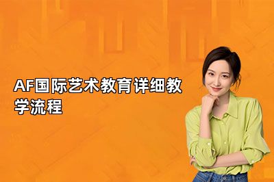 AF国际艺术教育详细教学流程