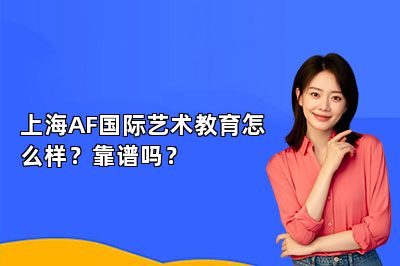 上海AF国际艺术教育怎么样？靠谱吗？