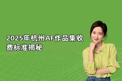 2025年杭州AF作品集收费标准揭秘 