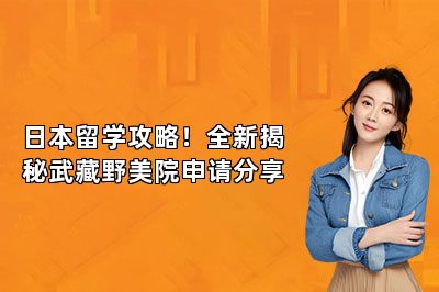 日本留学攻略！全新揭秘武藏野美院申请分享