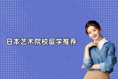 日本艺术院校留学推荐 