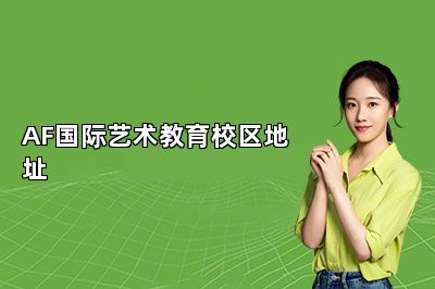 AF国际艺术教育校区地址