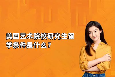美国艺术院校研究生留学条件是什么？