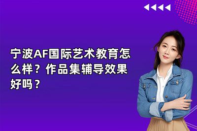 宁波AF国际艺术教育怎么样？作品集辅导效果好吗？