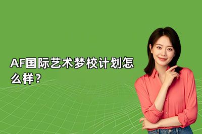 AF国际艺术梦校计划怎么样？
