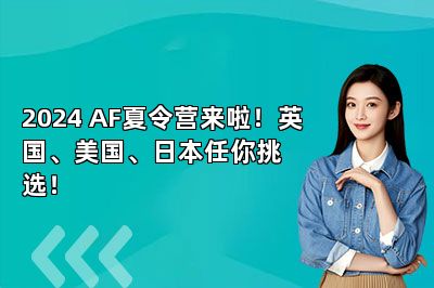 2024 AF夏令营来啦！英国、美国、日本任你挑选！