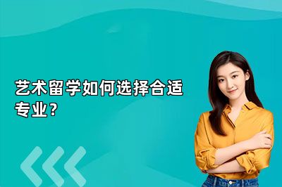 艺术留学如何选择合适专业？