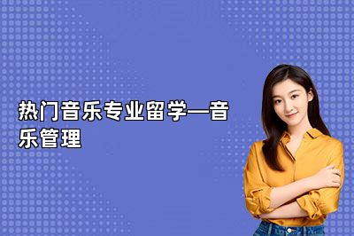 热门音乐专业留学—音乐管理