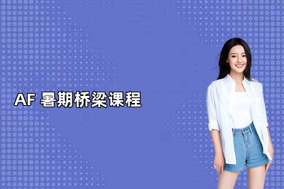 AF 暑期桥梁课程 