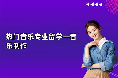 热门音乐专业留学—音乐制作 