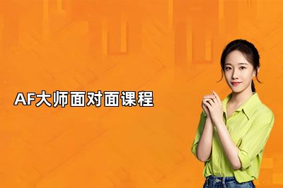 AF大师面对面课程