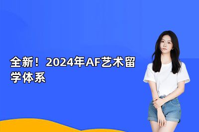全新！2024年AF艺术留学体系 