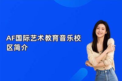AF国际艺术教育音乐校区简介