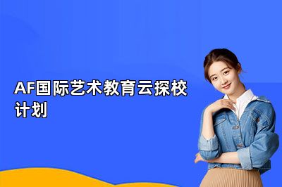 AF国际艺术教育云探校计划