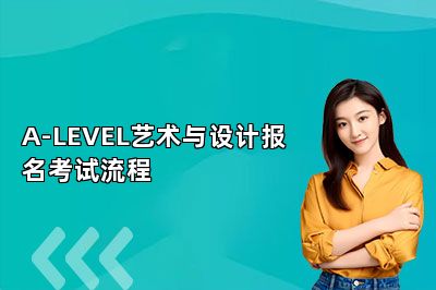 A-LEVEL艺术与设计报名考试流程