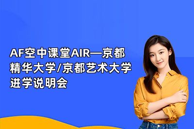 AF空中课堂AIR—京都精华大学/京都艺术大学进学说明会