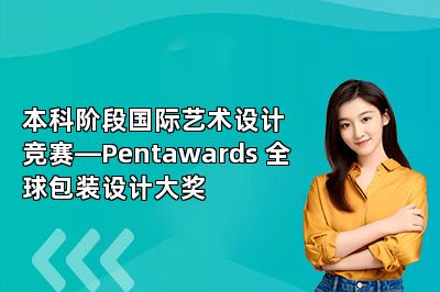 本科阶段国际艺术设计竞赛—Pentawards 全球包装设计大奖