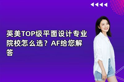 英美TOP级平面设计专业院校怎么选？AF给您解答