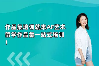 作品集培训就来AF艺术留学作品集一站式培训！ 