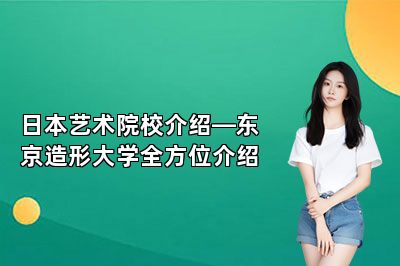 日本艺术院校介绍—东京造形大学全方位介绍 