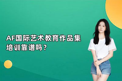 AF国际艺术教育作品集培训靠谱吗？