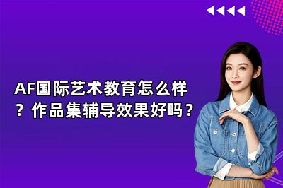 AF国际艺术教育怎么样？作品集辅导效果好吗？ 