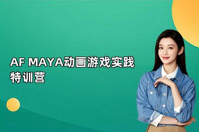 AF MAYA动画游戏实践特训营