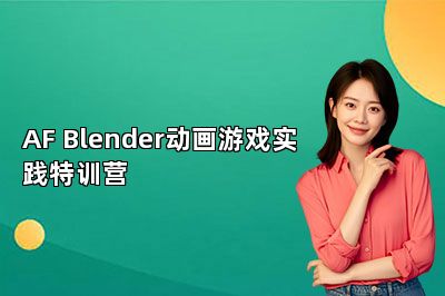 AF Blender动画游戏实践特训营