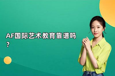 AF国际艺术教育靠谱吗？