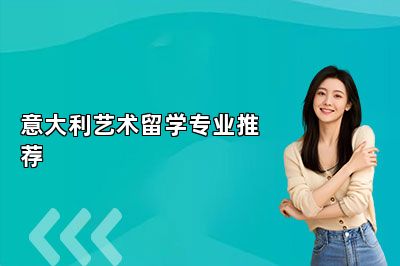 意大利艺术留学专业推荐