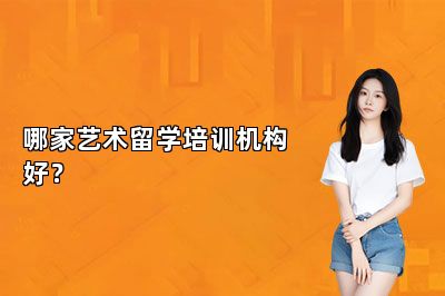 哪家艺术留学培训机构好？