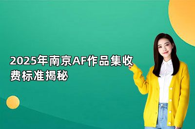 2025年南京AF作品集收费标准揭秘