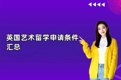 英国艺术留学申请条件汇总 
