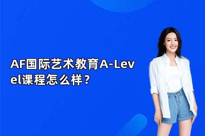 AF国际艺术教育A-Level课程怎么样？